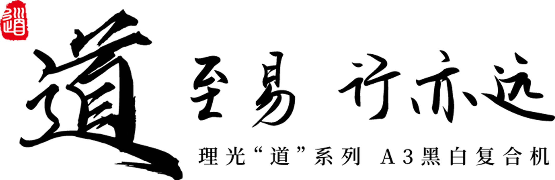 道至易 行亦遠